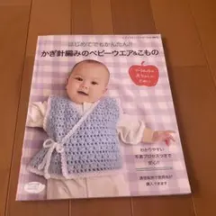 編み物本 ベビー