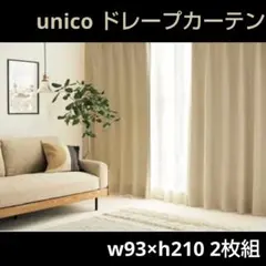 2026年最新】unico ウニコ カーテンの人気アイテム - メルカリ
