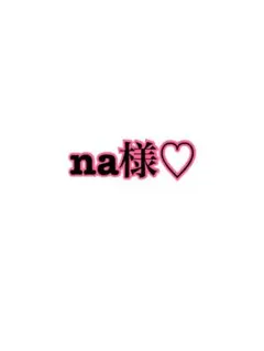 na様♡