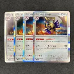 ギルガルド 4枚セット しんぴのたて