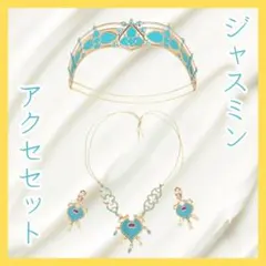 ★在庫処分★3点セット 実写版 ジャスミン ティアラ ネックレス イヤリング