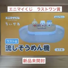 ちいかわくじ エニマイくじ ラストワン流しそうめん機 ジオラマ