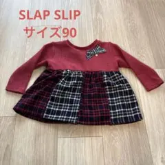 スラップスリップ　長袖カットソー　サイズ90