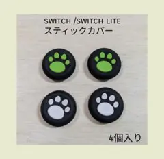 スイッチ Switch ジョイコン　スティックカバー 肉球　黒緑黒白　4個セット