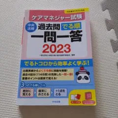 ケアマネジャー試験過去問でる順一問一答2023