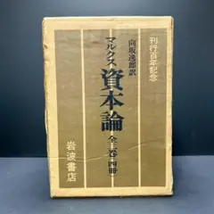 2025年最新】資本論 岩波文庫 全の人気アイテム - メルカリ