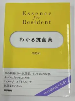 わかる抗菌薬 - Essence for Resident