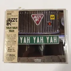 2026年最新】JAZZで聴くの人気アイテム - メルカリ