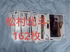 SixTONES 松村北斗　162枚　公式写真　Jr ジュニア