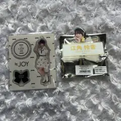 ≒JOY 江角怜音 グッズセット