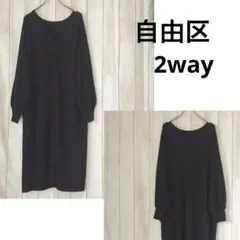 《未使用》自由区大きいサイズ2way黒