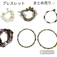 【まとめ売り】ブレスレット　5種類　ビーズ　ストーン　シェルビーズ