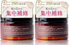 2個 ココネ モイスチュアリペアヘアマスク ホワイトアールグレイ