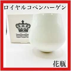 ロイヤルコペンハーゲン フラワーベースのサムネイル