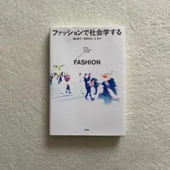 ファッションで社会学する