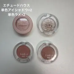 エチュードハウス　単色アイシャドウ、ラメセット