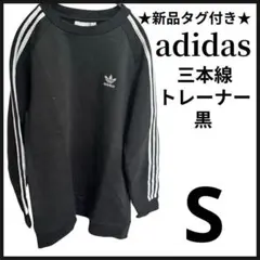 新品 adidas アディダス 3本ライン スウェット 黒 S 裏起毛 長袖