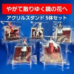 【新品】やがて散りゆく鏡の花へ アクリルスタンド 5体セット