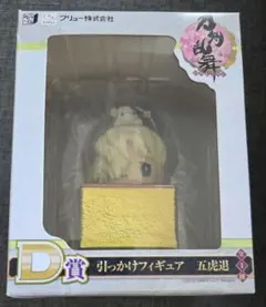刀剣乱舞みんなのくじD賞引っかけフィギュア五虎退