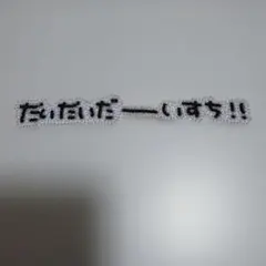 うちわデコ　デコパーツ　ストーンデコ　オーダー　うちわ　団扇　デコ　うちわデコ