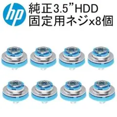 HP純正　HDD固定ネジ 3.5インチ用　絶縁グロメット六角ネジ　 8本セット