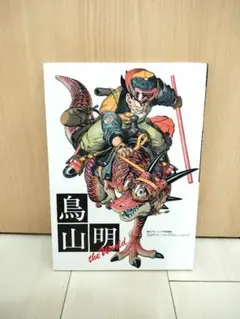 鳥山明　theworld  ワールド　原画集　第一印刷 鳥山明 theworld ワールド 原画集 第一印刷 - メルカリ