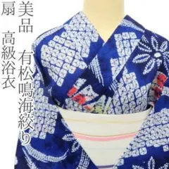 ♦︎きもの結♦︎有松鳴海絞り 浴衣 花菱 綿　未使用品♦︎d 000000030408-04-l.jpg?t=
