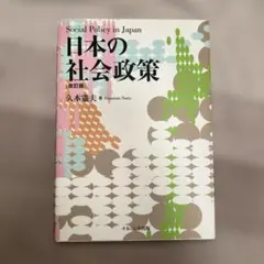 日本の社会政策
