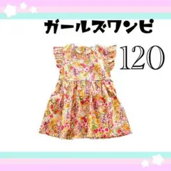 ★ワンピース 子ども用 キッズ 120cm 花柄 ノースリーブ リバティ 女の子