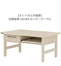 佐藤産業 LAFIKA センターテーブル