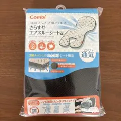 【未開封】Combi さらすやエアスルーシートα
