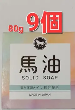 馬油 SOLID SOAP 80g 9個セット 送料無料