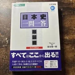 日本史一問一答 完全版 3rd edition