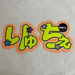 【ラスト1点のみ】 大西流星　規定内　うちわ文字　文字パネル　厚紙補強なし　蛍光