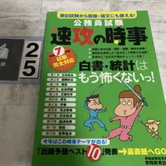 公務員試験 速攻の時事 第7版