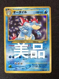 ポケモン - ポケモンカードe  オーダイル（1st edition キラ） ポケモン - ポケモンカードe オーダイル（1st edition キラ