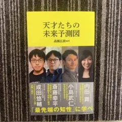 天才たちの未来予測図(マガジンハウス新書)