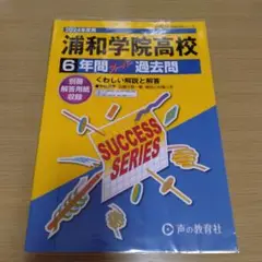 「浦和学院高等学校6年間スーパー過去問」