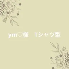 ym♡様 リクエスト 2点 まとめ商品