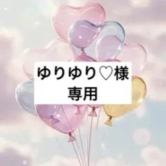 ゆりゆり♡様 お取置き✩.*˚