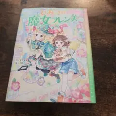 ひみつの魔女フレンズ5巻