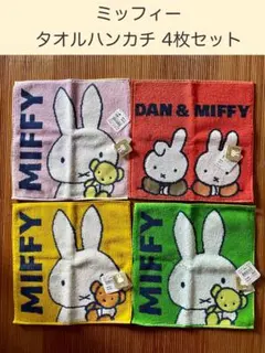 ミッフィー タオルハンカチ 4枚セット
