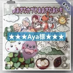 Aya様　小サイズ　大きなカブと大きなおいも　パネルシアター
