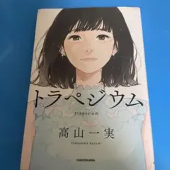 【値下げ】トラペジウム
