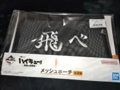 め*み様 一番くじ　ハイキュー!! 　メッシュポーチ E賞