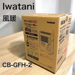 iwatani 風暖 カセットガスファンヒーター CB-GFH-2 中古 中古】イワタニ カセットガスファンヒーター 風暖 CB-GFH-2