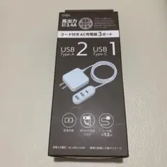 コード付き AC充電器3ポート(タイプA＋タイプC) 1.2m ホワイト
