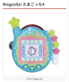 Ringcolle! たまごっち リングコレクション4 カプセルトイ