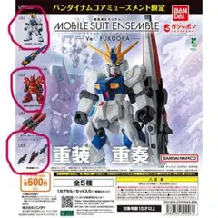 モビルスーツアンサンブル Ver. FUKUOKA νガンダム＆サザビー＆武器