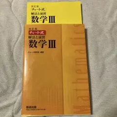 改訂版 チャート式 解法と演習 数学3 数研出版